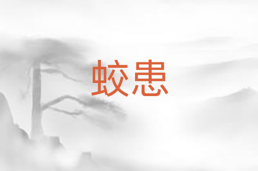 蛟患