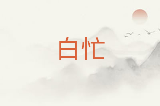 白忙