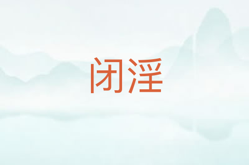 闭淫
