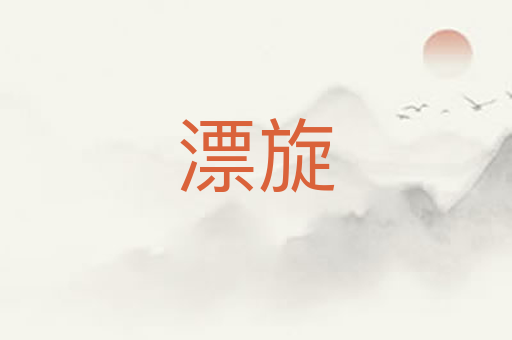 漂旋