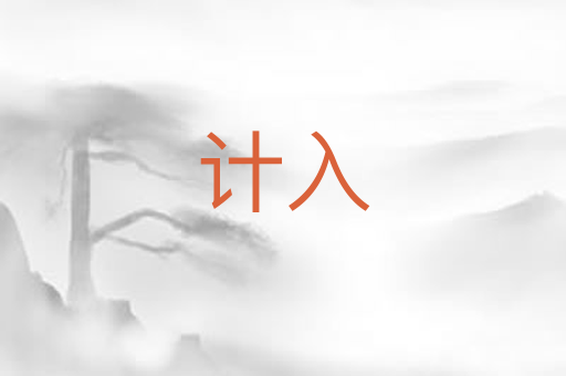 计入