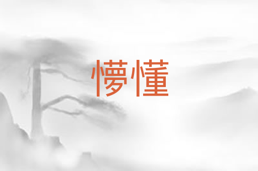 懜懂