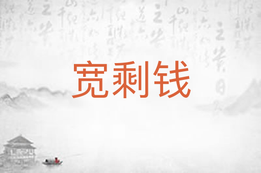 宽剩钱