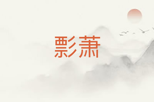 彯萧