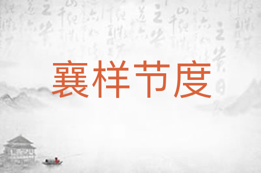 襄样节度