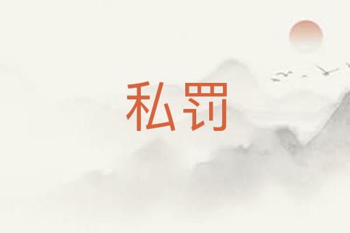 私罚