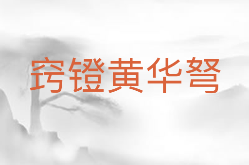 窍镫黄华弩