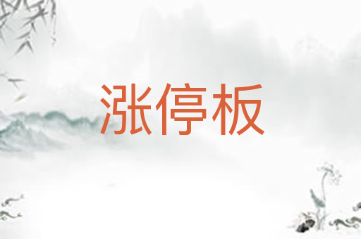 涨停板