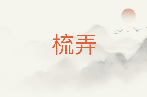 梳弄