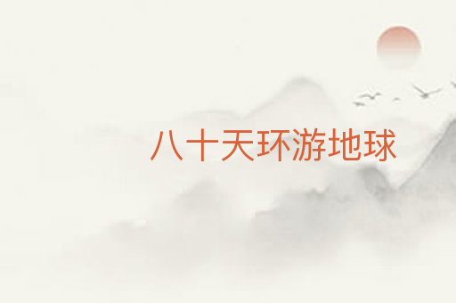 八十天环游地球