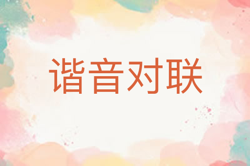 谐音对联