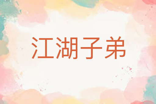 江湖子弟