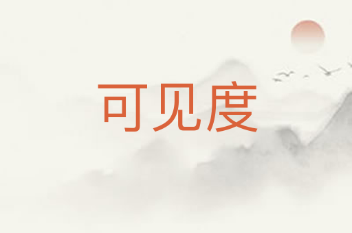 可见度