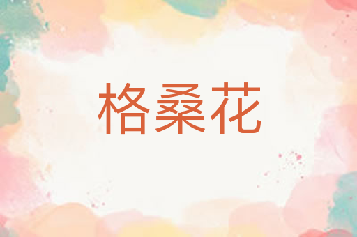 格桑花