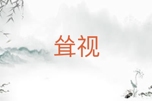 耸视