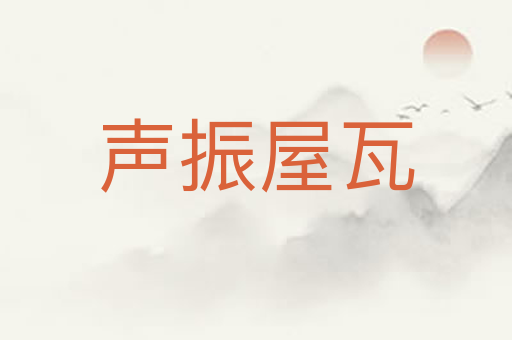 声振屋瓦