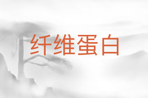 纤维蛋白