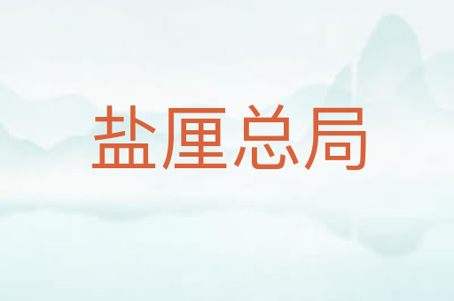 盐厘总局