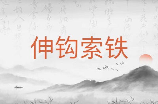 伸钩索铁