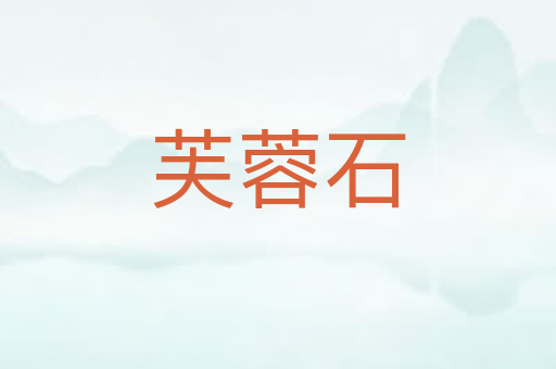 芙蓉石