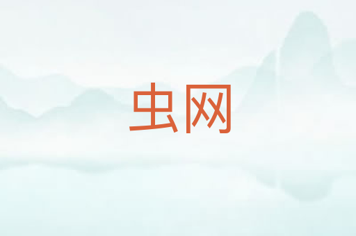 虫网
