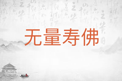 无量寿佛