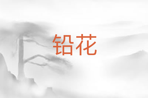 铅花