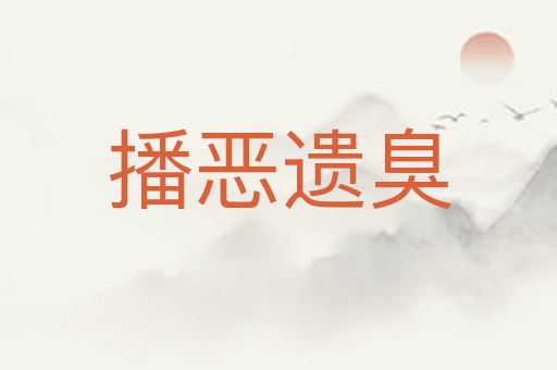 播恶遗臭