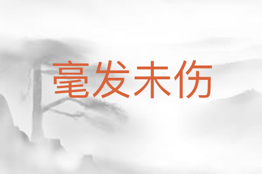 毫发未伤