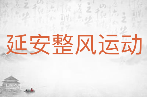 延安整风运动