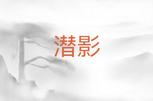 潜影