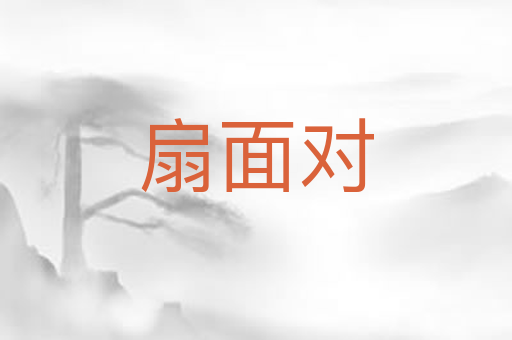 扇面对