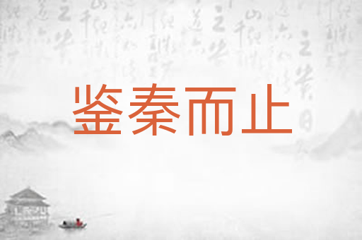 鉴秦而止