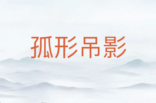 孤形吊影