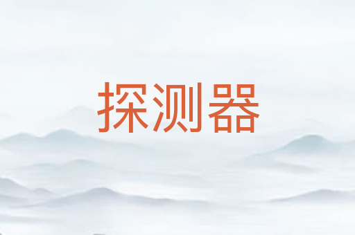 探测器