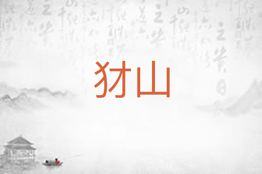 犲山