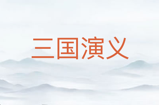 三国演义