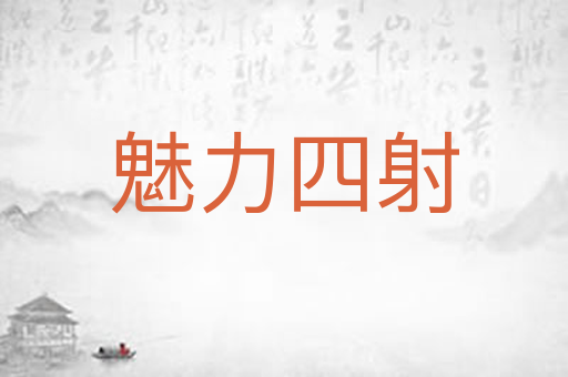 魅力四射