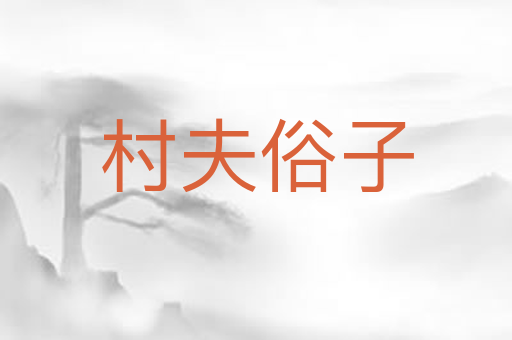 村夫俗子