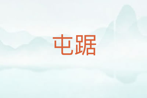 屯踞