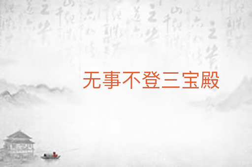 无事不登三宝殿