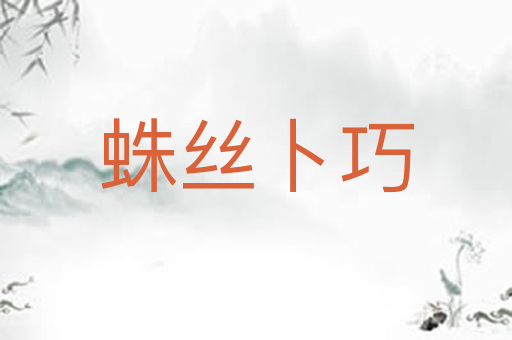 蛛丝卜巧