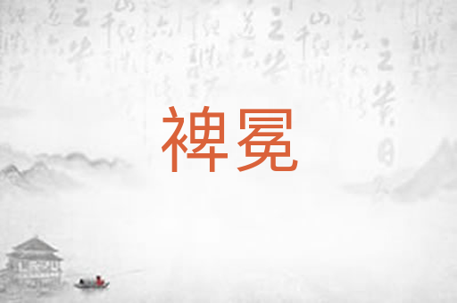 裨冕