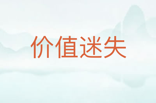 价值迷失