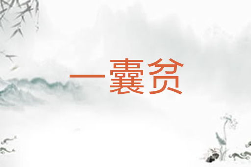 一囊贫