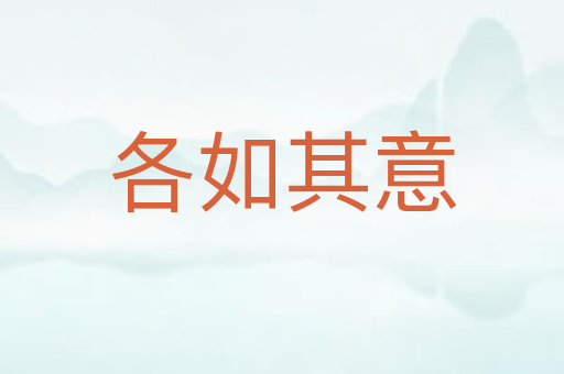 各如其意