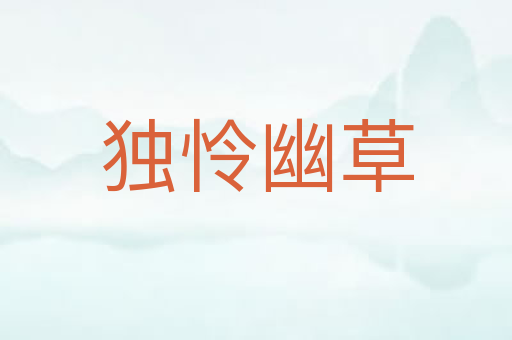 独怜幽草