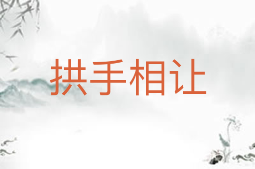 拱手相让
