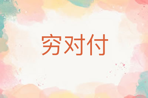 穷对付