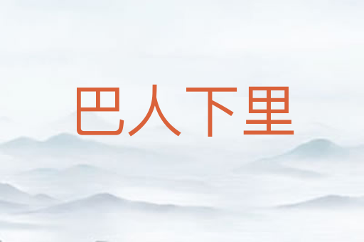 巴人下里